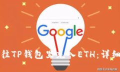 如何往TP钱包里充入ETH：详细指南