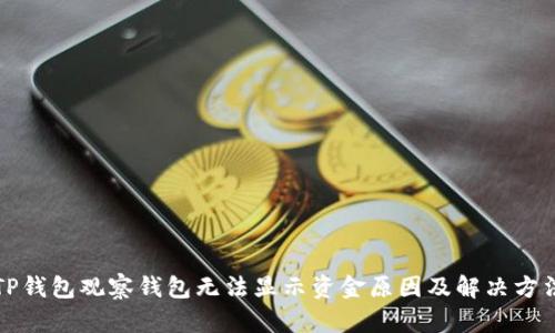 TP钱包观察钱包无法显示资金原因及解决方法