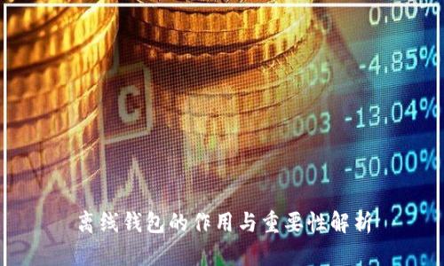 离线钱包的作用与重要性解析