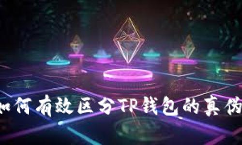 如何有效区分TP钱包的真伪？