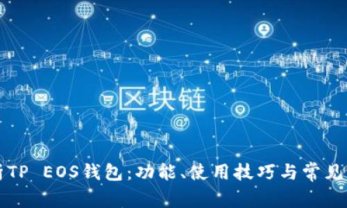 详细解析TP EOS钱包：功能、使用技巧与常见问题解答