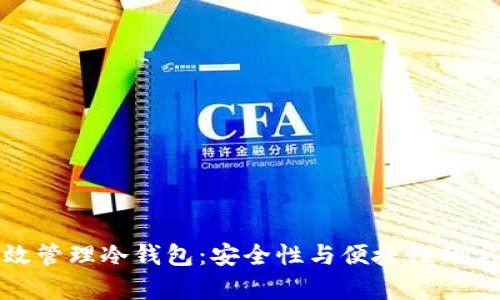 如何有效管理冷钱包：安全性与便捷性的完美平衡