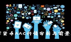 数字货币AAC行情分析与前景展望